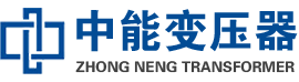 广南油浸式变压器,广南变压器生产厂家_广南中能变压器厂家欢迎您